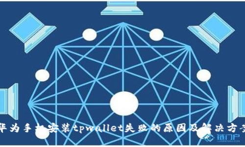 华为手机安装tpwallet失败的原因及解决方案