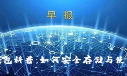 USDT钱包科普：如何安全存储与使用USDT