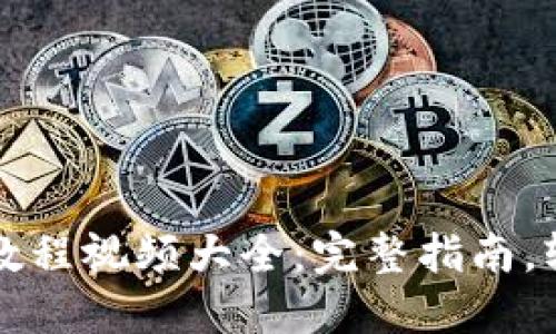 比特派钱包提币教程视频大全：完整指南，轻松掌握提币技巧