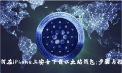 如何在iPhone上安全下载以