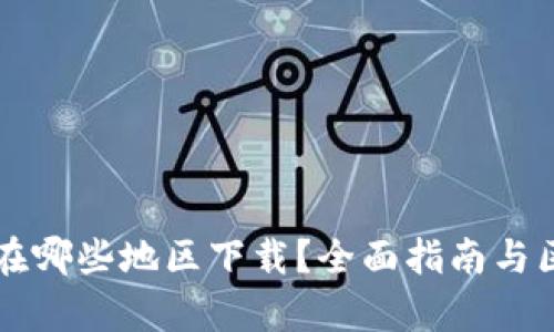tpWallet能在哪些地区下载？全面指南与区域限制解析