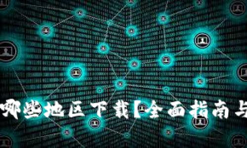 tpWallet能在哪些地区下载？全面指南与区域限制解析