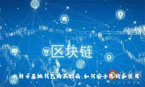 : 比特币基地钱包购买指南：如何安全选购和使用