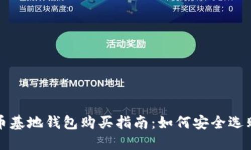 : 比特币基地钱包购买指南：如何安全选购和使用