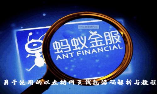 易于使用的以太坊网页钱包源码解析与教程