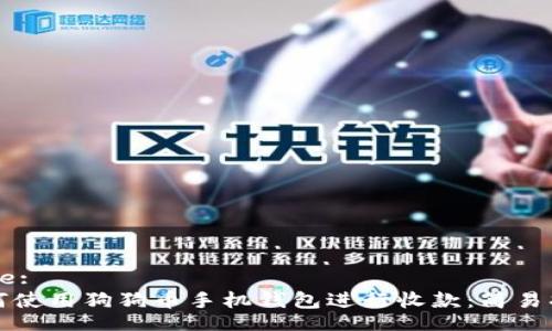 Title: 
如何使用狗狗币手机钱包进行收款：简易指南