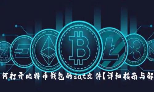 如何打开比特币钱包的dat文件？详细指南与解析