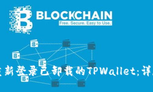如何重新登录已卸载的TPWallet：详尽指南