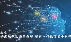 文章以太坊钱包安装图解