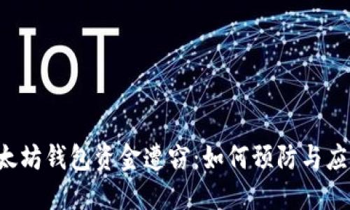 以太坊钱包资金遭窃：如何预防与应对?