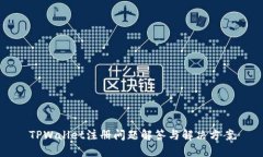 TPWallet注册问题解答与解决