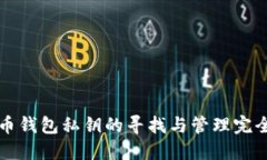 比特币钱包私钥的寻找与
