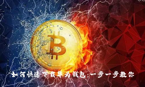 如何快速下载华为钱包：一步一步教你