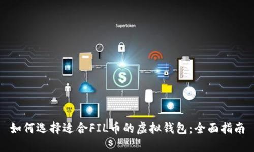 如何选择适合FIL币的虚拟钱包：全面指南