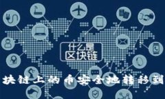 如何将区块链上的币安全