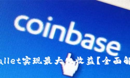 如何利用TPWallet实现最大化收益？全面解析与实用技巧