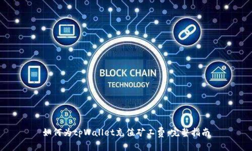如何为tpWallet充值矿工费：完整指南