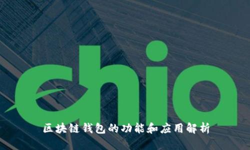 区块链钱包的功能和应用解析