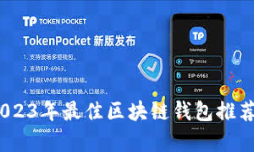 全面解析：2023年最佳区块链钱包推荐与使用指南