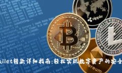 tpWallet转款详细指南：轻松