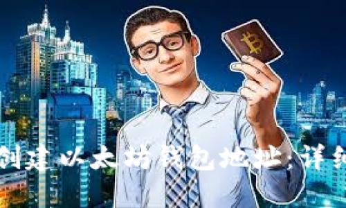 如何创建以太坊钱包地址：详细指南