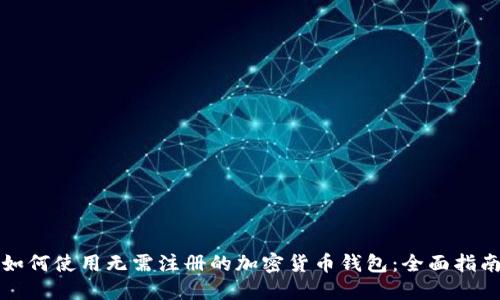 如何使用无需注册的加密货币钱包：全面指南