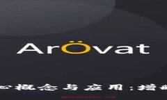 区块链技术的核心概念与