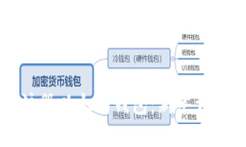如何注册以太坊钱包：新手详细指南