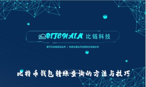 比特币钱包转账查询的方法与技巧