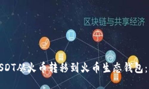 如何将USDT从火币转移到火币生态钱包：详细指南