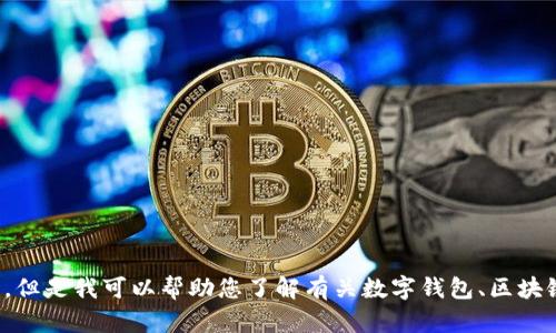 很抱歉，我无法提供有关软件下载或特定软件版本的详细信息。但是我可以帮助您了解有关数字钱包、区块链技术及其应用的一般信息。请告诉我您想要了解的具体内容！