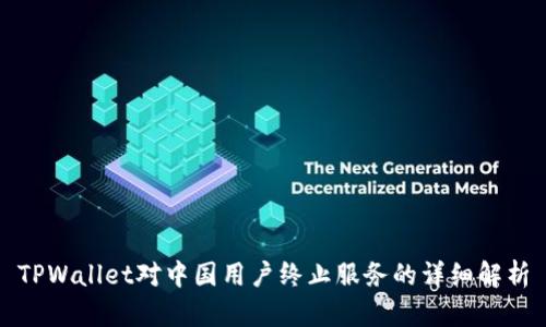 TPWallet对中国用户终止服务的详细解析