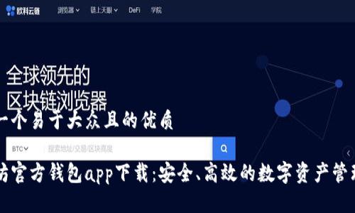 思考一个易于大众且的优质

以太坊官方钱包app下载：安全、高效的数字资产管理利器