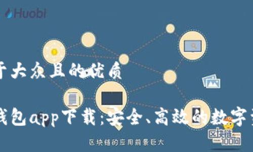 思考一个易于大众且的优质

以太坊官方钱包app下载：安全、高效的数字资产管理利器