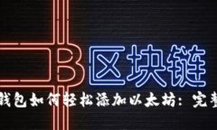 小狐钱包如何轻松添加以