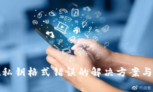 tpWallet私钥格式错误的解决方案与预防措施