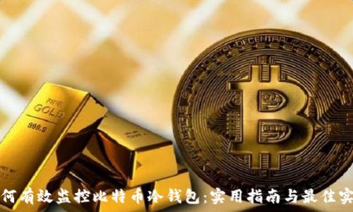   
如何有效监控比特币冷钱包：实用指南与最佳实践