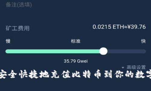 如何安全快捷地充值比特币到你的数字钱包