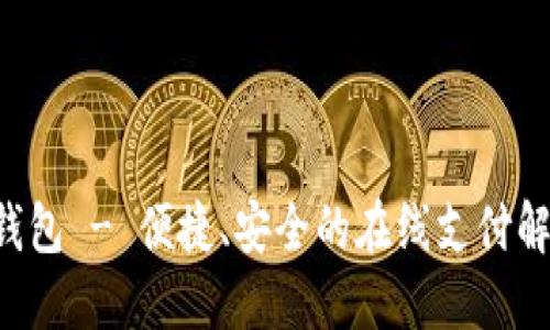 工银e钱包 - 便捷、安全的在线支付解决方案