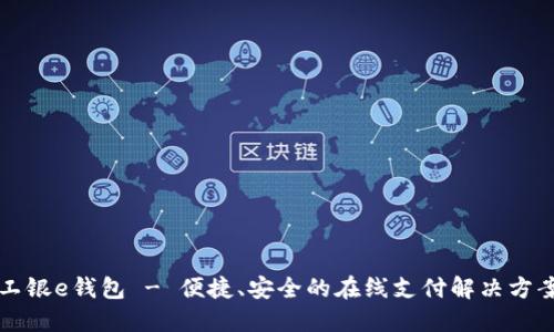 工银e钱包 - 便捷、安全的在线支付解决方案