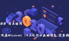 ### 与关键词如何在Window