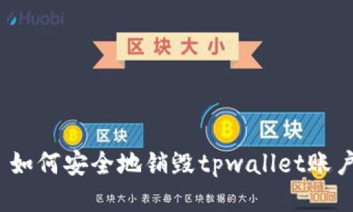 : 如何安全地销毁tpwallet账户？
