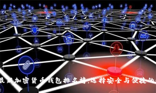 2023年最新加密货币钱包排名榜：选择安全与便捷的最佳工具