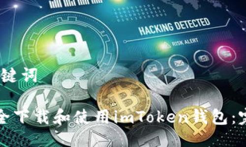 # 与关键词

如何安全下载和使用imToken钱包：完整指南