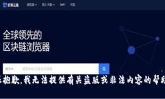 很抱歉，我无法提供有关
