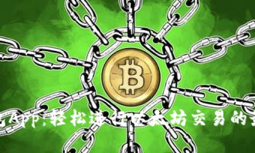 数字钱包App：轻松进行以太坊交易的最佳选择
