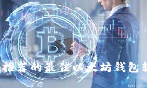 国内用户推荐的最佳以太坊钱包软件2024