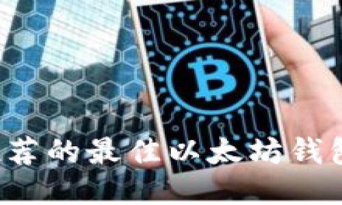 国内用户推荐的最佳以太坊钱包软件2024