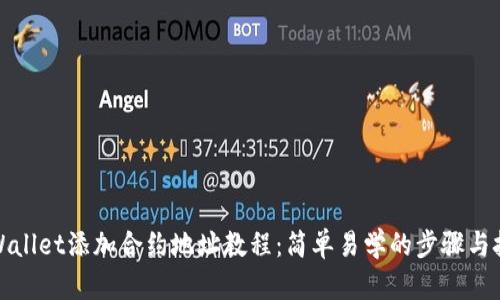 tpWallet添加合约地址教程：简单易学的步骤与技巧
