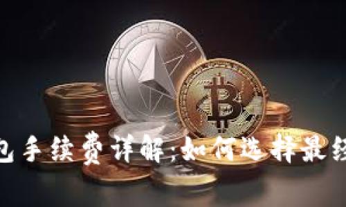 USDT 官方钱包手续费详解：如何选择最经济的转账方式